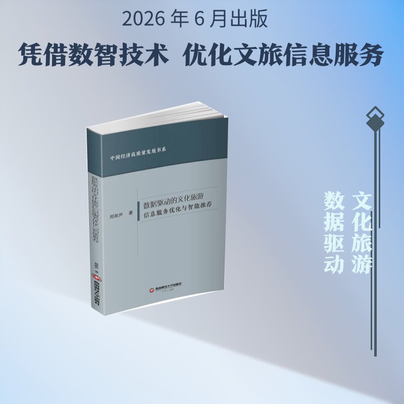 【官方正版】 数据驱动的文化旅游信息服务优化与智能推荐 9787550472211 郑淞尹著 西南财经大学出版社