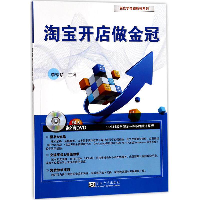 【官方正版】 淘宝开店做金冠 9787564172237 李珍珍主编 东南大学出版社