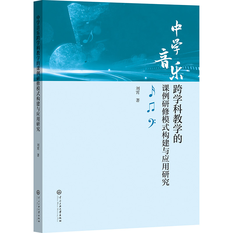 【官方正版】 中学音乐跨学科教学的课例研修模式构建与应用研究 刘霄著 中央民族大学出版社 9787566025449