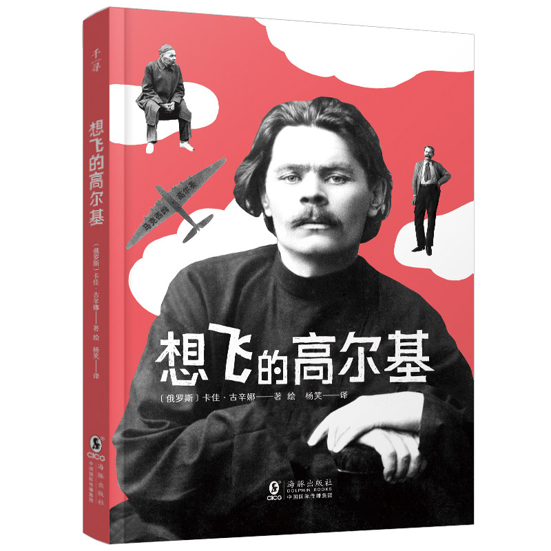 【官方正版】 想飞的高尔基 (俄罗斯) 卡佳·古辛娜著绘 海豚出版社 9787511073853