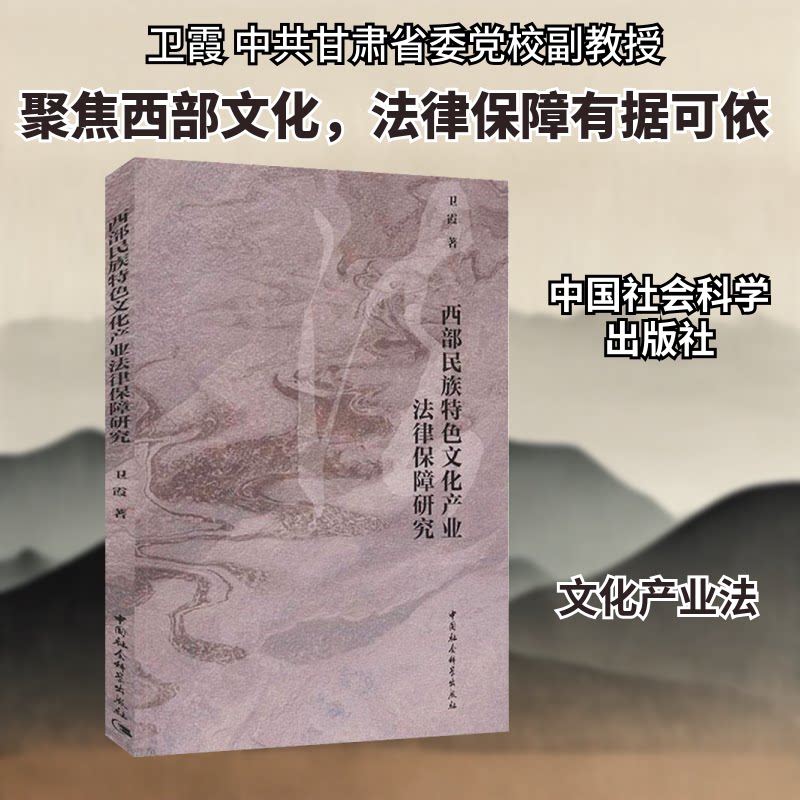 【官方正版】 西部民族特色文化产业法律保障研究 卫霞著 中国社会科学出版社 9787520357654
