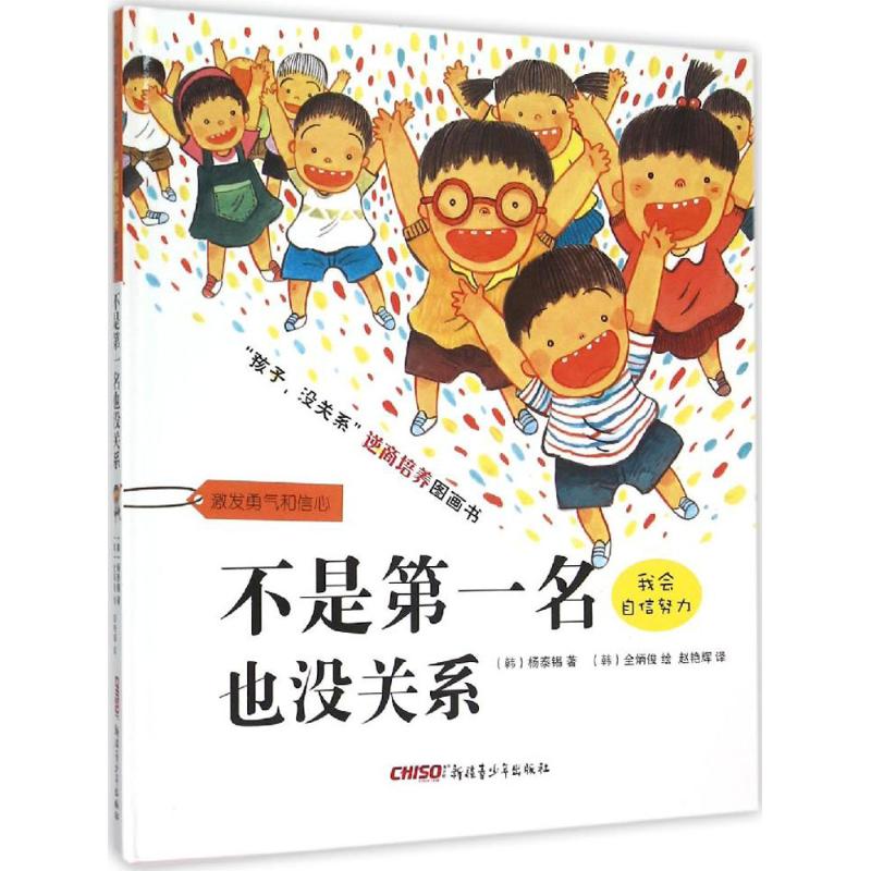 【官方正版】 孩子,没关系 逆商培养图画书 9787551536448 (韩) 杨泰锡著 新疆青少年出版社
