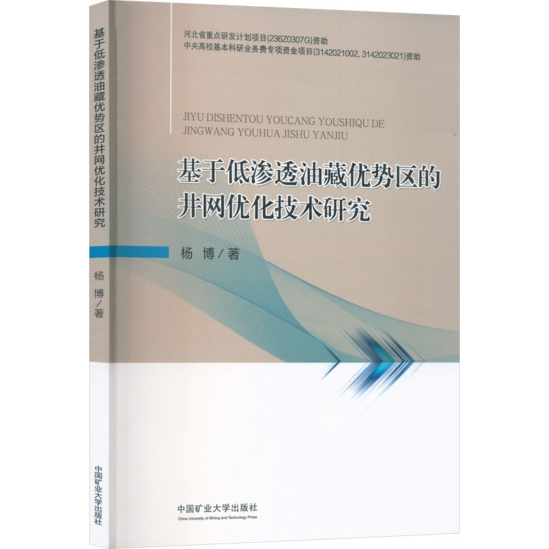 【官方正版】 基于低渗透油藏优势区的井网优化技术研究 9787564664046 杨博 中国矿业大学出版社
