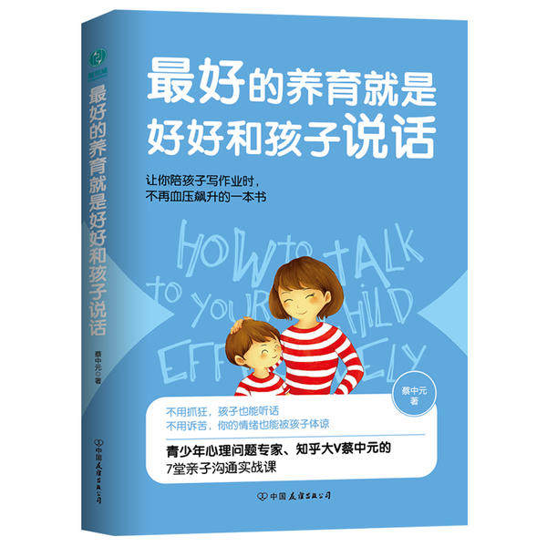 【官方正版】 最好的养育就是好好和孩子说话 9787505749191 蔡中元, 著 中国友谊出版公司