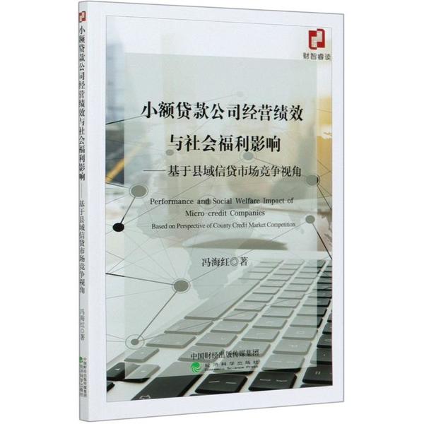 【官方正版】 小额贷款公司经营绩效与社会福利影响 9787521814781 冯海红著 经济科学出版社