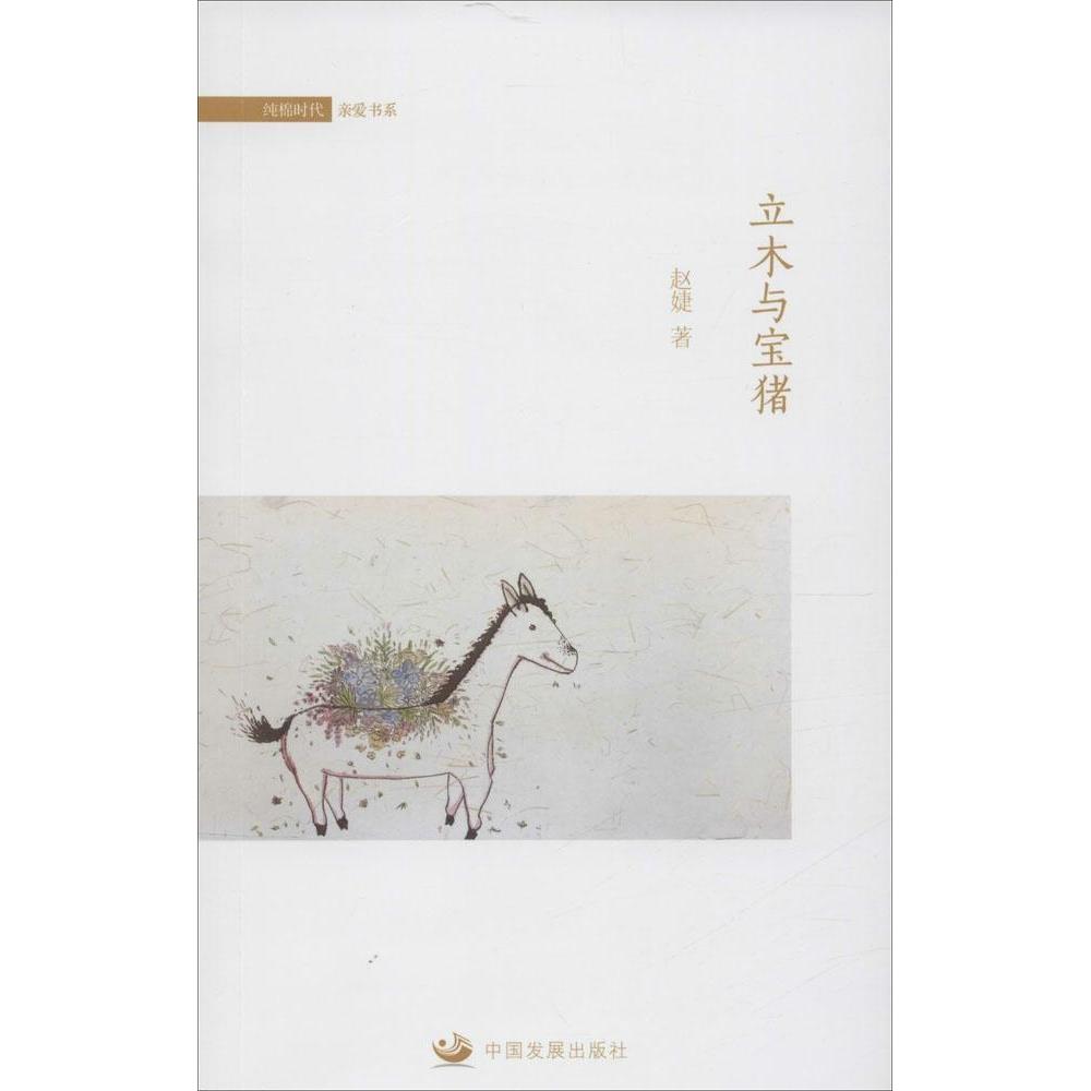 【官方正版】 立木与宝猪 9787517701248 赵婕著 中国发展出版社