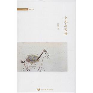官方正版 中国发展出版 立木与宝猪 赵婕著 社 9787517701248