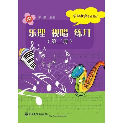 【官方正版】 乐理 视唱 练耳 9787121205842 主编苏鹏 电子工业出版社