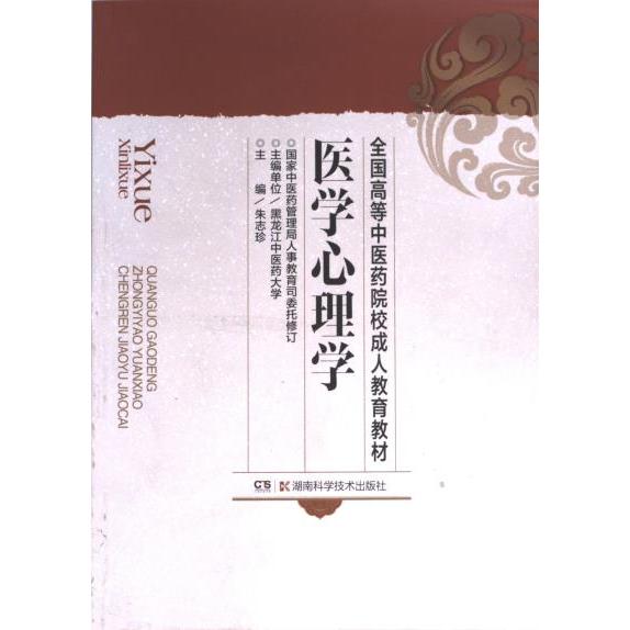 【官方正版】 医学心理学 9787535734891 主编单位黑龙江中医药大学 湖南科技出版社