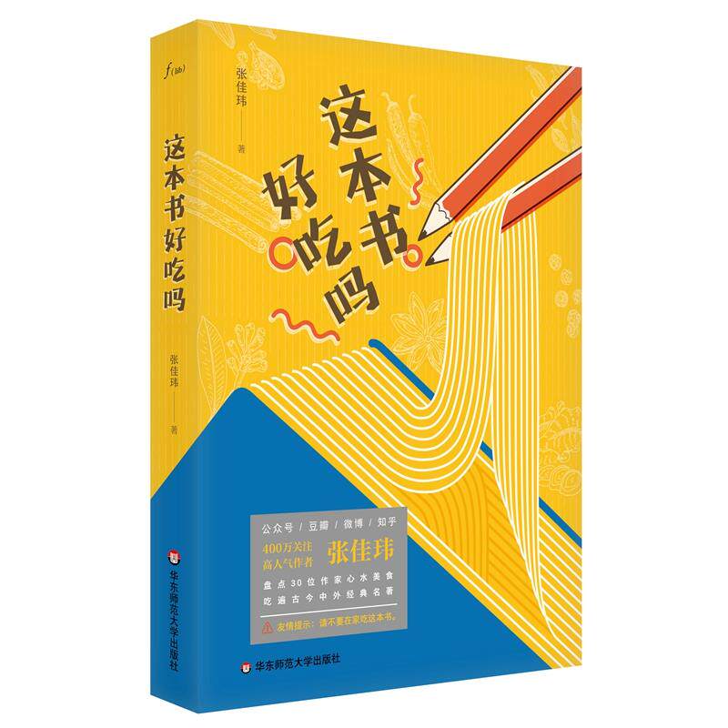 【官方正版】 这本书好吃吗 9787576018905 张佳玮著 华东师范大学出版社