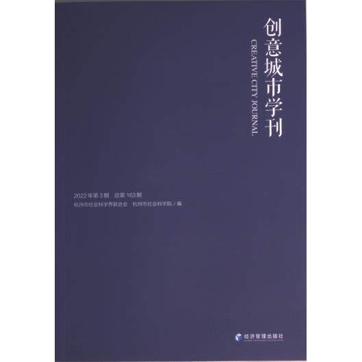 【官方正版】 《创意城市学刊》2022年第3期 杭州市社会科学界联合会, 杭州市社会科学院编 经济管理出版社 9787509686904