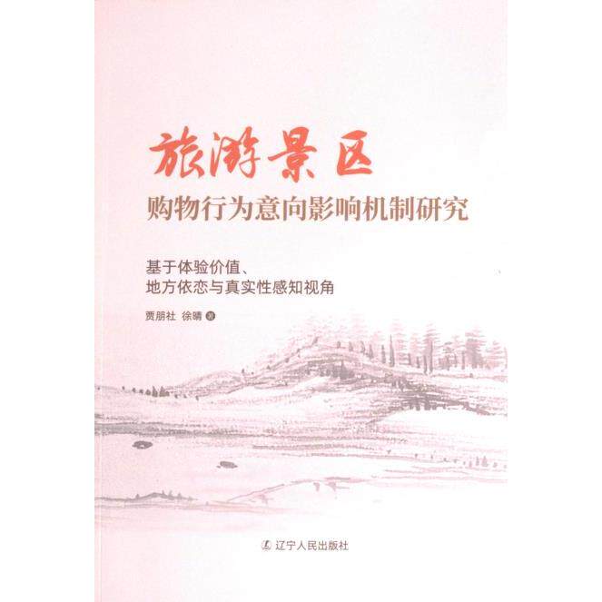 【官方正版】 旅游景区购物行为意向影响机制研究#cln#基于体验价值、地方依恋与真实性感知视角 9787205107321 贾朋社, 徐晴, 著