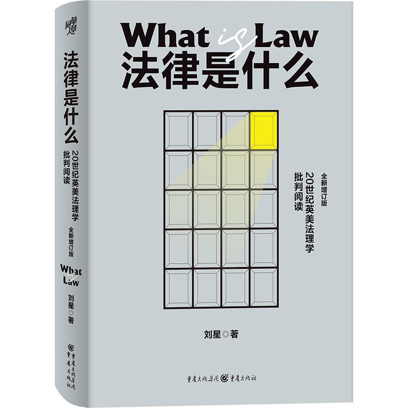 [正版新书]库房现货直发 法律是什么 9787229191092 刘星著 重庆出版社 法律/法学理论