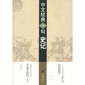 【官方正版】 中文经典100句史记 9787801099525 公孙策 著 中央编译出版社