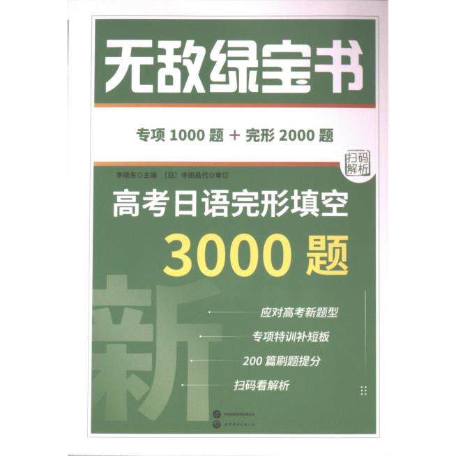 【官方正版】 无敌绿宝书&mdash;高考日语完形填空3000题 9787523212134 李晓东 世界图书出版公司