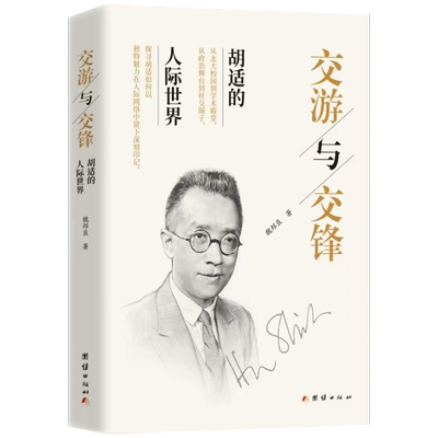 【官方正版】 交游与交锋 魏邦良著 团结出版社 9787523422519