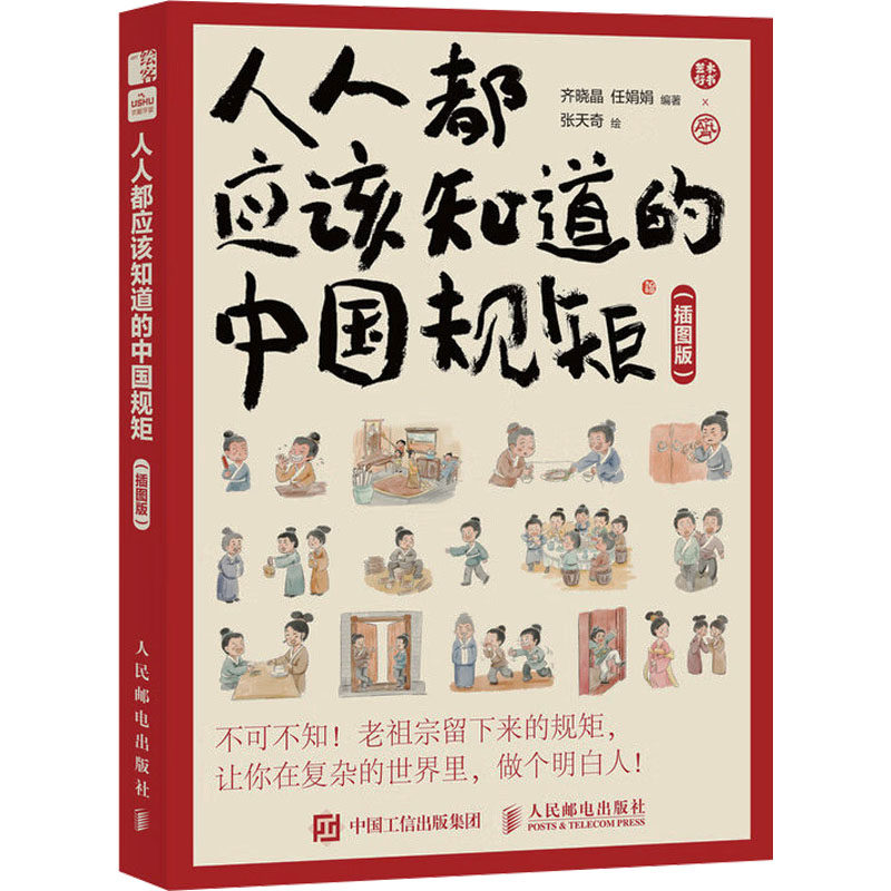 【官方正版】 人人都应该知道的中国规矩（插图版） 9787115656933 齐晓晶，任娟娟 人民邮电出版社