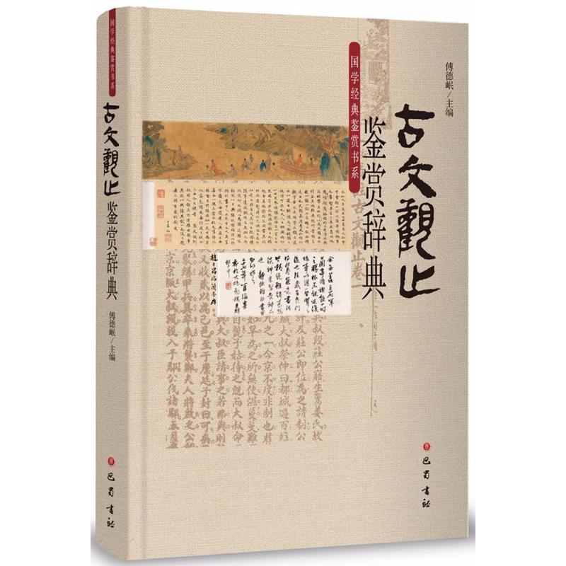 【官方正版】 古文观止鉴赏辞典 9787553108087 傅德岷, 赖云琪主编 巴蜀书社