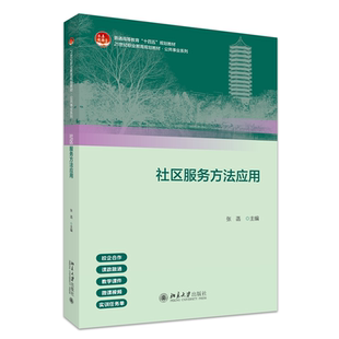 【官方正版】 社区服务方法应用 主编张菡 北京大学出版社 9787301365304