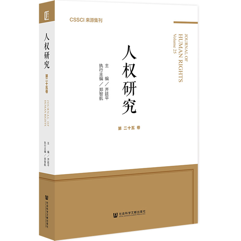 【官方正版】 人权研究 第二十五卷 9787520197557 齐延平，郑智航 社会科学文献出版社