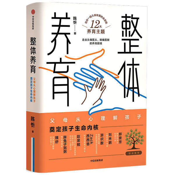 【官方正版】 整体养育+养育的选择(套装2册) 9787521715514 陈忻著 中信出版集团