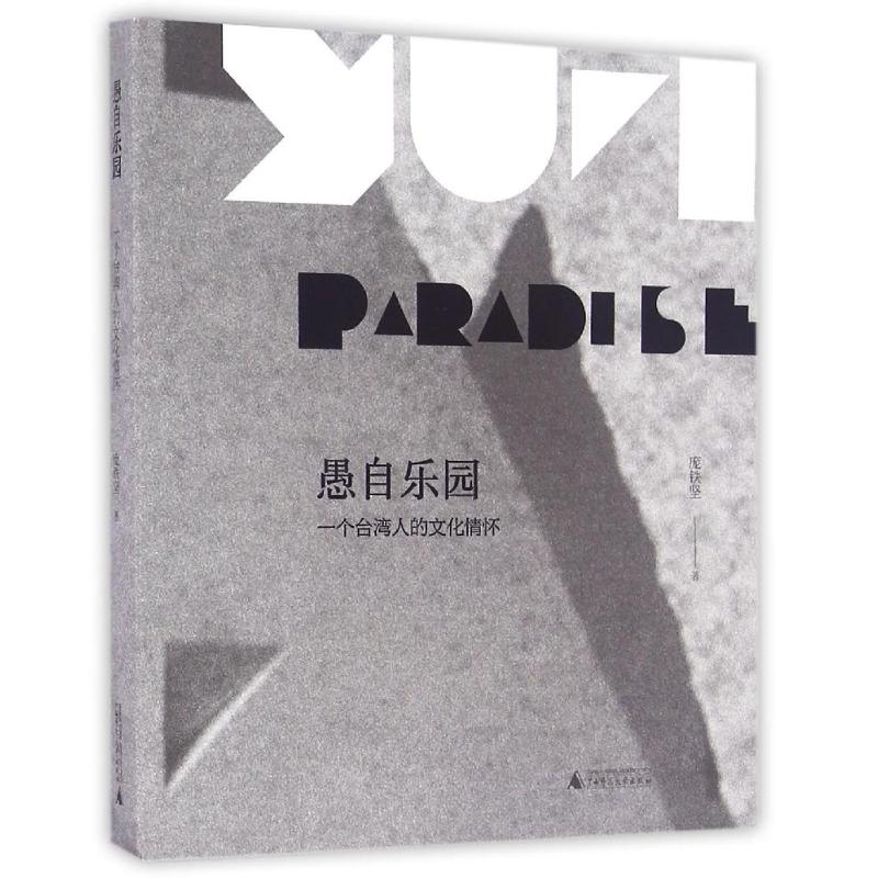 【官方正版】 愚自乐园(一个台湾人的文化情怀) 9787549579587 庞铁坚 广西师范大学出版社