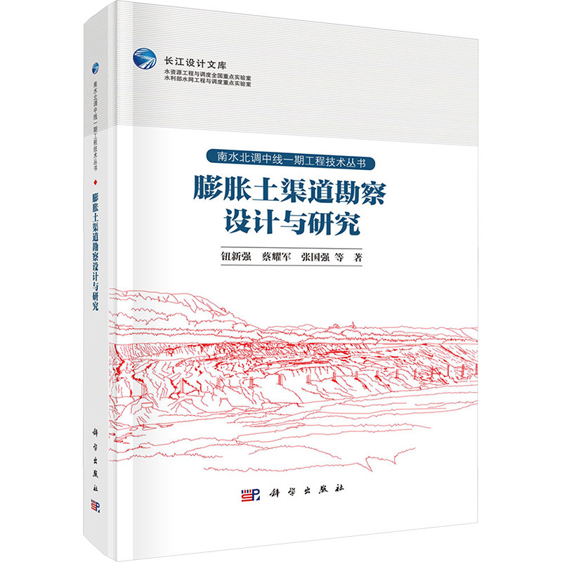 【官方正版】 膨胀土渠道勘察设计与研究 9787030779083 钮新强, 蔡耀军, 张国强等著 科学出版社