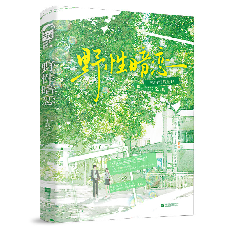 【官方正版】 野性暗恋 千载之下著 江苏凤凰文艺出版社 9787559499363