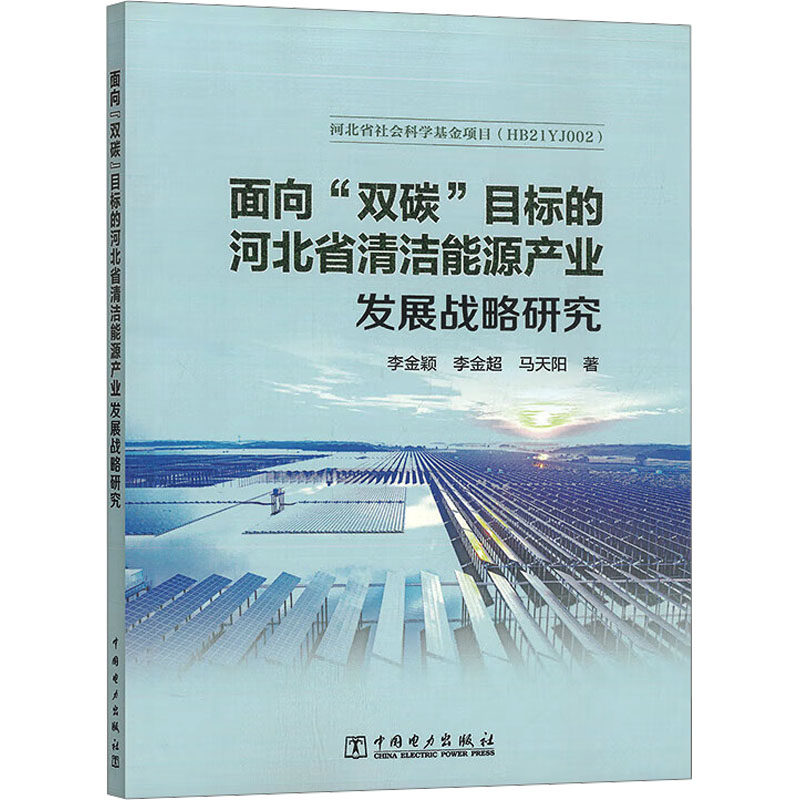 【官方正版】 面向“双碳”目标的河北省清洁能源产业发展战略研究 9787519894528 李金颖, 李金超, 马天阳著 中国电力出版社