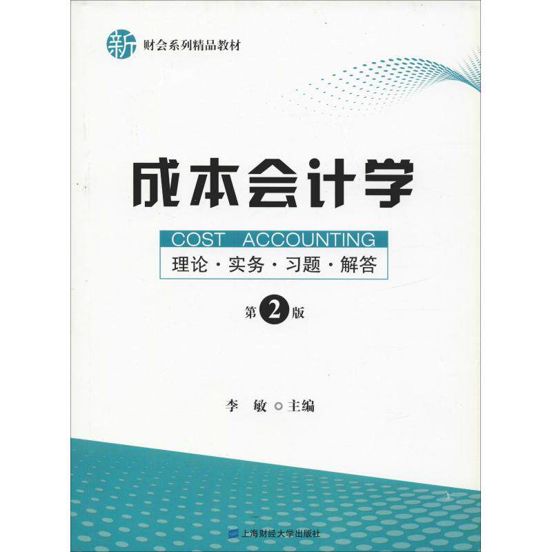 【官方正版】 成本会计学 9787564223588 李敏主编 上海财经大学出版社