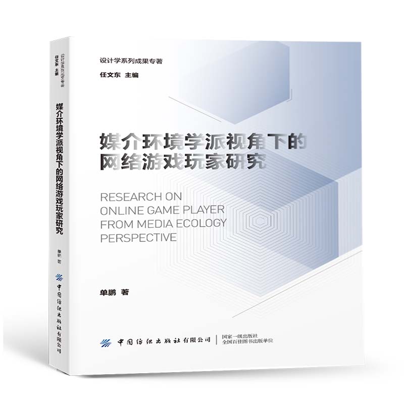 【官方正版】 媒介环境学派视角下的网络游戏玩家研究 9787518081233 单鹏, 著 中国纺织出版社有限公司