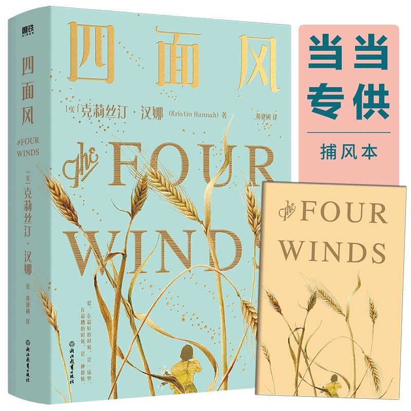 【官方正版】 四面风:天后再临!小说天后克莉丝汀·汉娜《萤火虫小巷》《夜莺》后超越式里程碑新作 为了一点点爱,我