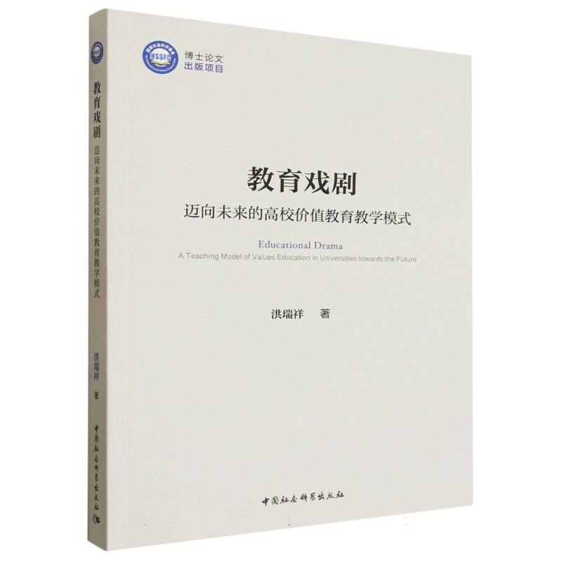 【官方正版】 教育戏剧#cln#迈向未来的高校价值教育教学模式 9787522746463 洪瑞祥 中国社会科学出版社