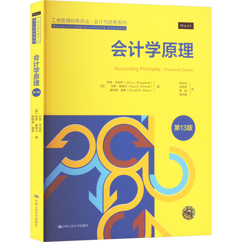 【官方正版】 会计学原理 9787300325781 (美) 杰里·韦安特, 保罗·基梅尔, 唐纳德·基索著 中国人民大学出版社