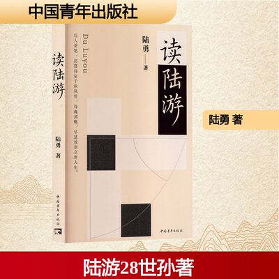【官方正版】 读陆游 陆勇著 中国青年出版社 9787515380490