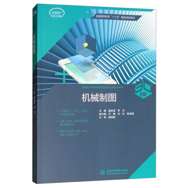 【官方正版】 机械制图 3D版 9787517064503 童金莲,李贞 中国水利水电出版社