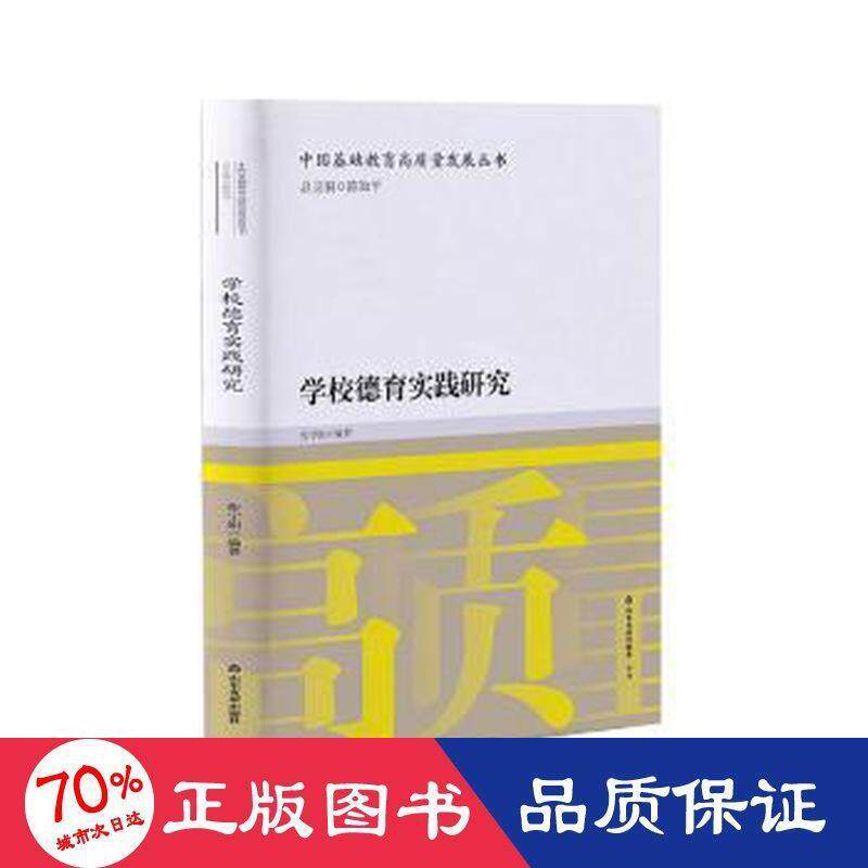 [正版新书]库房现货直发 学校德育实践研究 9787551623940 张宁娟编著 山东友谊出版社 考试/教材/教辅/论文/社会实用教材