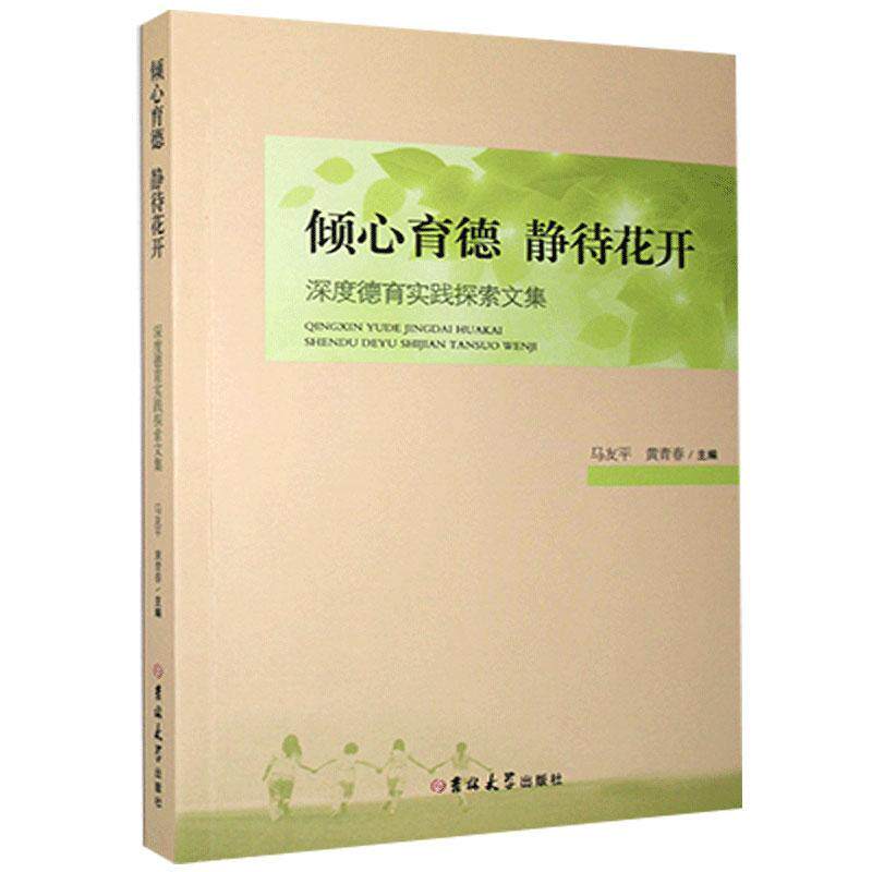 【官方正版】 倾心育德 静待花开 马友平, 黄青春主编 吉林大学出版社 9787569265293