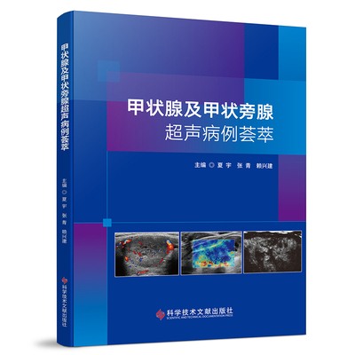 【官方正版】 甲状腺及甲状旁腺超声病例荟萃 主编夏宇, 张青, 赖兴建 科学技术文献出版社 9787523524336