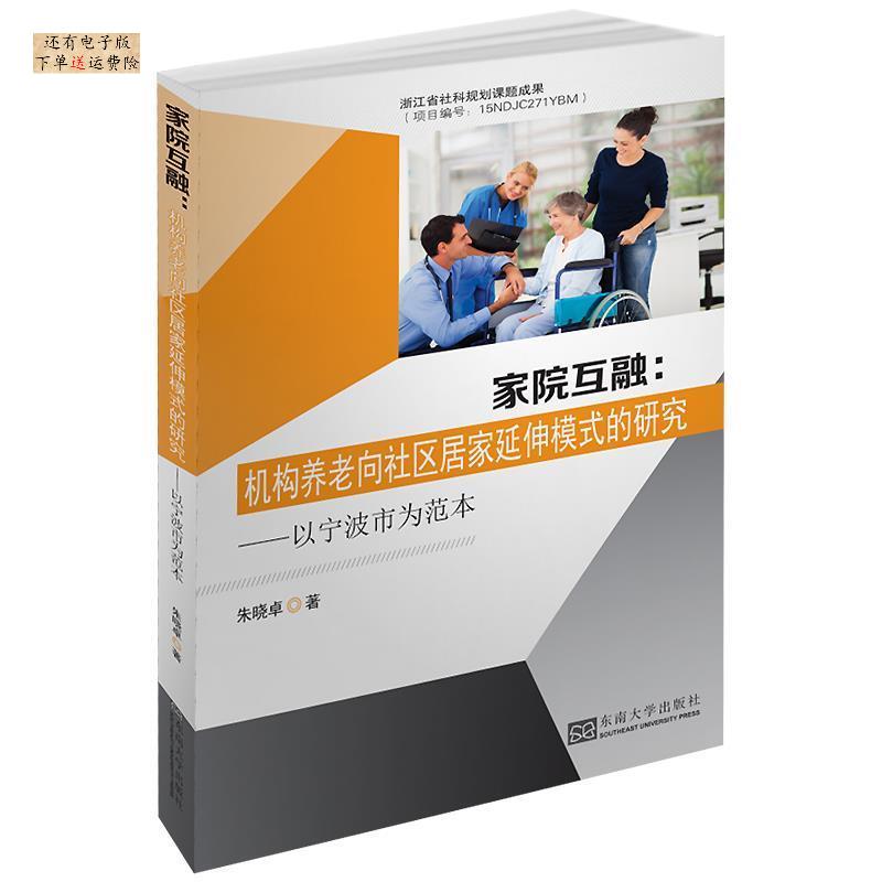 【官方正版】 家院互融 9787564180294 朱晓卓著 东南大学出版社