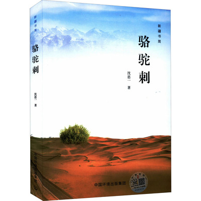 【官方正版】 骆驼刺 9787511146373 沈思一著 中国环境出版集团