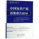 官方正版 社 中国知识产权指数报告 中国财政经济出版 9787509586266 王正志主编