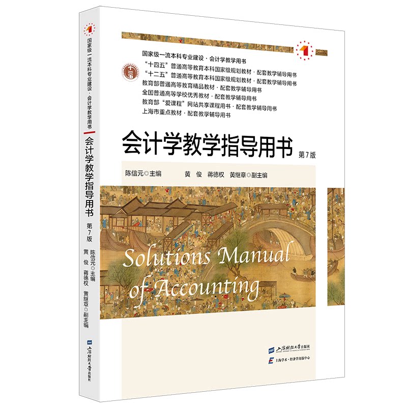 【官方正版】 会计学教学指导用书 陈信元主编 上海财经大学出版社 9787564249083