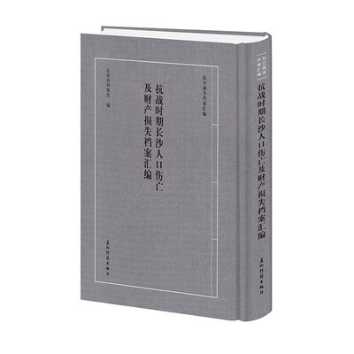 【官方正版】 抗战时期长沙人口伤亡及财产损失档案汇编 长沙市档案馆编 五洲传播出版社 9787508553238