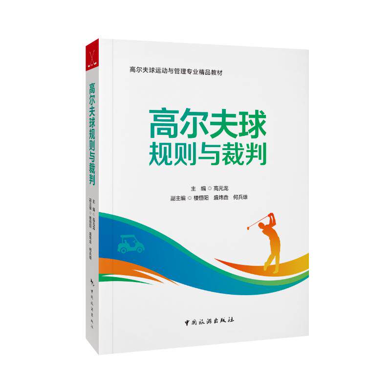 【官方正版】 高尔夫球规则与裁判 9787503273230 高元龙主编 中国旅游出版社