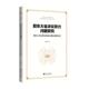 官方正版 社 股东大会决议效力问题研究 浙江大学出版 9787308249409 王仁富著