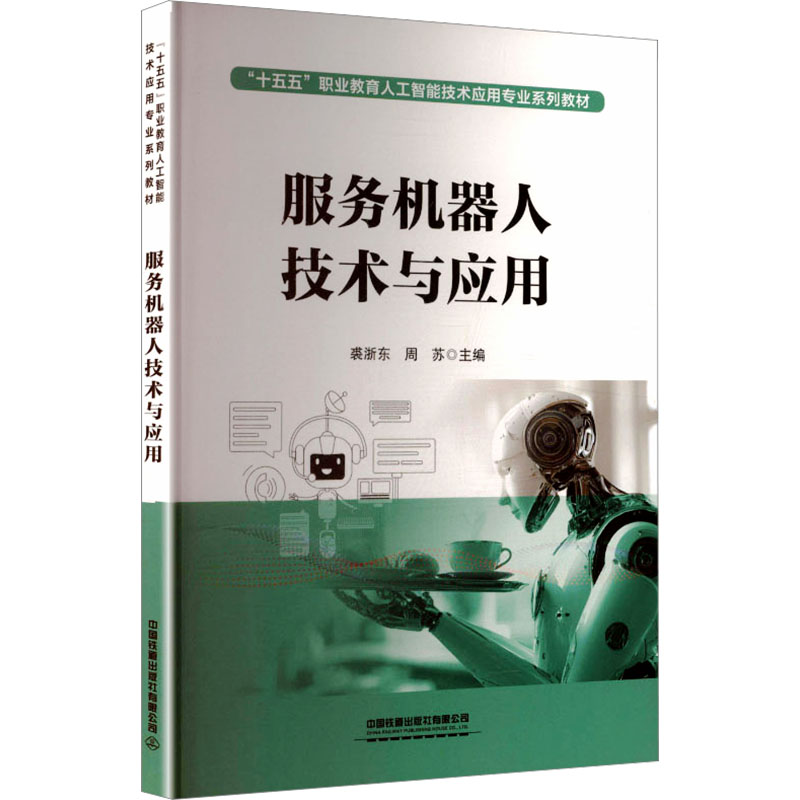 【官方正版】 服务机器人技术与应用 裘浙东, 周苏主编 中国铁道出版社有限公司 9787113330118