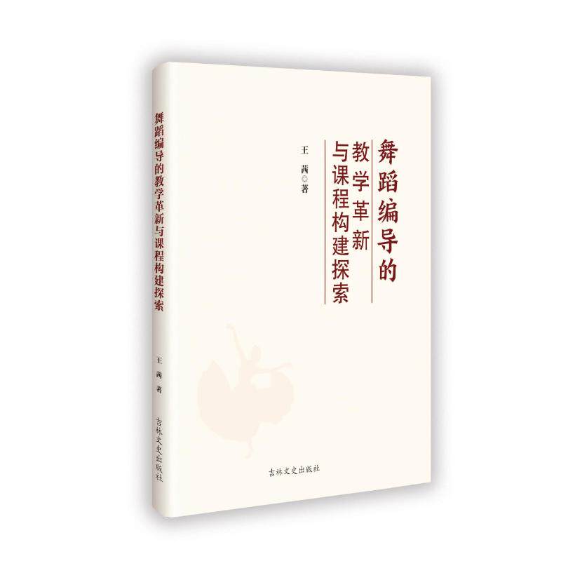 【官方正版】 舞蹈编导的教学革新与课程构建探索 9787575202695 王茜著 吉林文史出版社