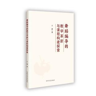 【官方正版】 舞蹈编导的教学革新与课程构建探索 9787575202695 王茜著 吉林文史出版社