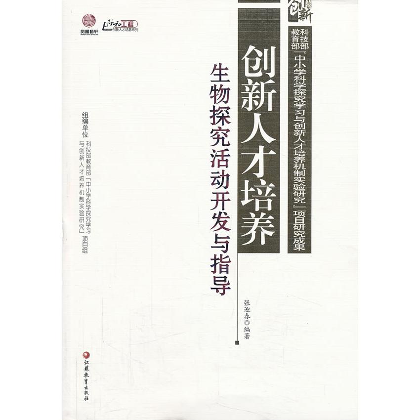 【官方正版】 创新人才培养生物探究活动开发与指导 9787549925261 无 江苏教育出版社
